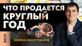 Что продается круглый год? Краткий обзор товаров, которые продаются круглый год | Александр Федяев