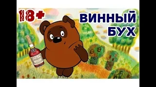 Винный Бух - Сказка про алкоголь