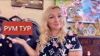 РУМ ТУР !!! ДОБРО ПОЖАЛОВАТЬ К НАМ В ГОСТИ!!! КАК МЫ ЖИВЕМ