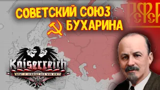 Советская Россия Бухарина в Age of History 2 (Kaiserreich)