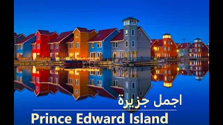 Prince Edward Island Summer  Canada 2022 اجمل جزيرة في كندا