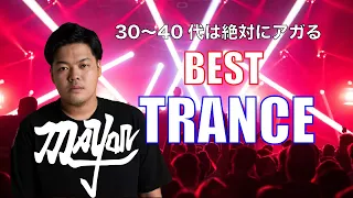 【絶対にアガる】TRANCE　MIX　by DJ　mayor