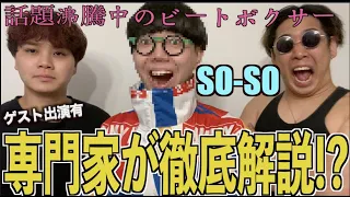 (English sub) Japanese Beatboxer SO-SO! In-Depth Analysis by Asian Champs With Guest!