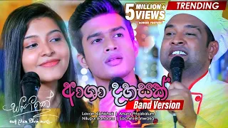 Asha Dahasak (ආශා දහසක්) Band Version | Lavan Abhishek | Anura Priyakalum | Nilupul | Sachini