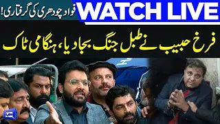 LIVE | Fawad Chaudhry Arrested | PTI Leader Farrukh Habib Media Talk