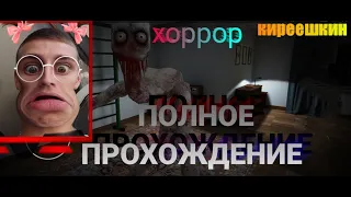 ПОЛНОЕ ПРОХОЖДЕНИЕ DREAD - 🔱 ЗУБОЧИСТКА В ДЕЛЕ ✅ Dread хоррор игра | КИРЕЕШКИН