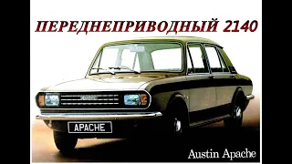 Austin Apache. "Переднеприводный 2140"