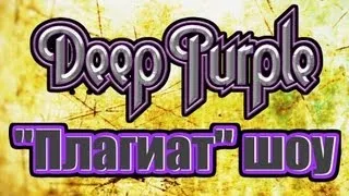 "Плагиат" шоу, эпизод 2: "Народ против Deep Purple".