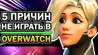 5 ПРИЧИН НЕ ИГРАТЬ В OVERWATCH 💔 Почему не Любят Овервотч в 2021?