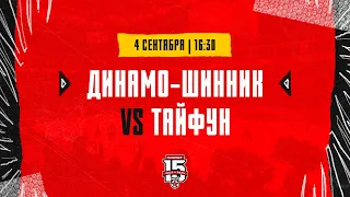 4.09.2023. «Динамо-Шинник» – «Тайфун» | (OLIMPBET МХЛ 23/24) – Прямая трансляция