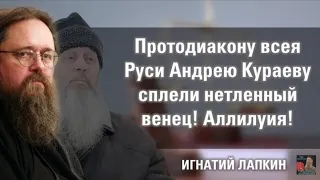 Игнатий Лапкин о лишении сана протодьякона Андрея Кураева.