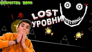 САМЫЙ ЖУТКИЙ УРОВЕНЬ! Lost level Geometry Dash