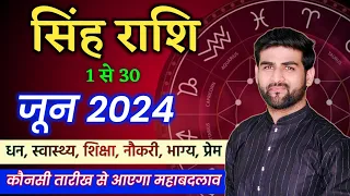 सिंह राशि जून 2024 राशिफल | Singh Rashi June 2024 | Leo June Horoscope | by Sachin kukreti