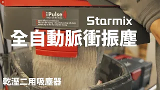 starmix粉塵剋星/水泥砂，鐵釘，石頭樣樣吸/ChatGPT選的頂級工業吸塵器/Starmix 吸特樂ISP L-1435  全自動電磁波脈衝振動清潔乾溼兩用吸塵器/