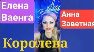 Королева - @ElenaVaenga от @annazavetnaya#анназаветная