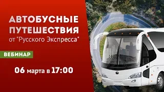 Автобусные путешествия от "Русского Экспресса"