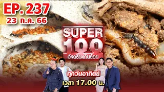 Super 100 อัจฉริยะเกินร้อย | EP.237 | 23 ก.ค. 66 Full HD