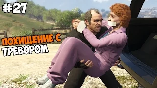 Grand Theft Auto V (PC версия) Прохождение на русском Часть 27 Похищение с Тревором