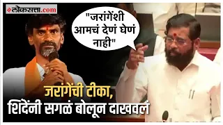 Eknath Shinde On Manoj Jarange: विधानपरिषदेत जरांगेंचा विषय, मुख्यमंत्र्यांनी दिलं उत्तर