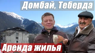 Аренда жилья Домбай Теберда