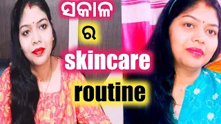 ମୋର ସକାଳ ର skin care routine //my honest skincare routine /@odia healthy lifestyle