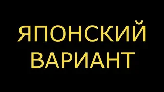 Японский вариант  Лечение алкоголизма  А нам, что?   ВМЕСТЕ