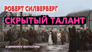 Роберт Силверберг. Скрытый талант. Аудиокниги Фантастика.