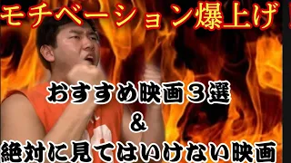 これ見ればモチベーション爆上げ！【おすすめ映画3選&絶対に見てはいけない映画】