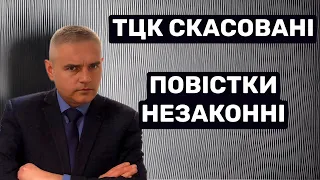 ТЦК незаконні, повістки скасовано #консультаціяадвоката #адвокатпузін #тцк #україна