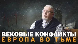 ЕВРОПА ВО ТЬМЕ. СЕРГЕЙ ПЕРЕСЛЕГИН