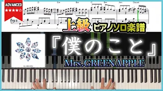 【楽譜】『僕のこと／Mrs.GREENAPPLE』上級ピアノ楽譜