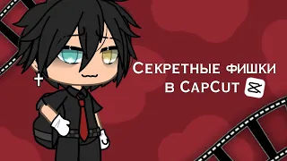 Секретные фишки в CapCut которые улучшат твой монтаж | Gasha Life