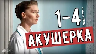 "Акушерка" 1-4 серия (2020) анонс серий сериала