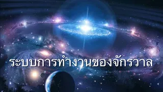 ระบบการทำงานของจักรวาล 🪐💫