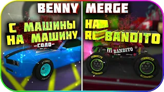 ❌2 Глитча на Benny Merge, |НА RC Bandito| - |С Машины НА машину| в GTA: Online 1.50 [PS4|XBOX]