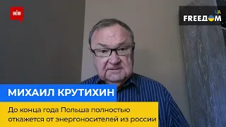 МИХАИЛ КРУТИХИН – до конца года Польша полностью откажется от энергоносителей из россии