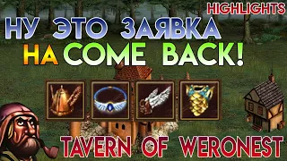 Ну это заявка на COME BACK! (Герои 3 - Weronest)