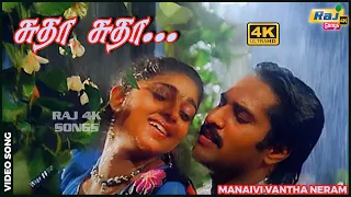 சுதா சுதா  ஏய் உன்னைத்தான்....| Radha | Rahman | Nizhalgal Ravi | Anuradha | Raj 4K Songs