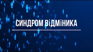 Синдром відмінника: чому виникає і чим небезпечний?