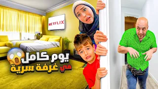 خلودة بنى غرفة سرية باللون الاصفر /اتخبى من عقاب دادي😱