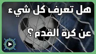 ما هي مبادئ دوريات وكؤوس كرة القدم