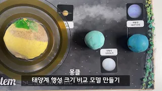 몽클 태양계 스케일 모델 만들기