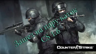 НОСТАЛЬГИЯ. Старая добрая игра - Counter-Strike 1.6 / Залетел на пару каток