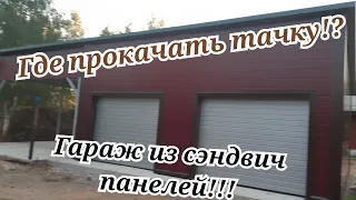 Garage / Гараж на 2 машины с навесом!!!