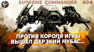 Король всей игры красиво ПОКАРАЛ выскочек, но и ВЕЛИКОДУШНО пощадил их в Supreme Commander [404]