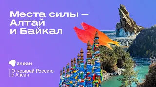 Места силы — Алтай и Байкал: эфир обучающего проекта «Открывай Россию с Алеан»