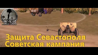 Men of War Assault Squad 2 #6 Защита Севастополя