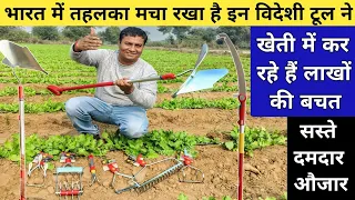 बहुत सस्ते में होगा अब घंटो का काम मिनटों में | German Tools | Best Farming Tools In India