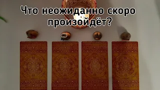 Выбери карту 🔮 ЧТО НЕОЖИДАННО СКОРО ПРОИЗОЙДЁТ? 🔮 ГАДАНИЕ ОНЛАЙН НА ТАРО И ПАСЬЯНСЕ