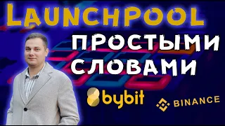 Launchpool что это ❓ На бирже Bybit  Binance как работает ❓Imperium Empires IME